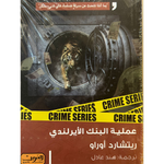 عملية البتك الايرلندي