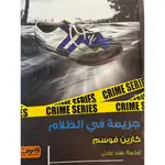 جريمة في الظلام