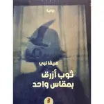 ثوب ازرق بمقاس واحد
