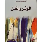 الوتر والظل