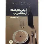 اعرني انتباهك أيها الغريب