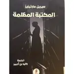 المكتبة المظلمة