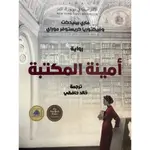 امينة المكتبة