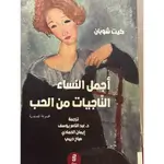 اجمل النساء الناجيات من الحب
