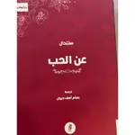 عن الحب