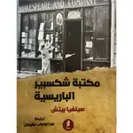 مكتبة شكسبير الباريسية