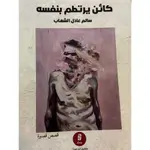كائن يرتطم بنفسة