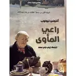 راعي المأوى