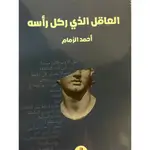 العاقل الذي ركل راسة