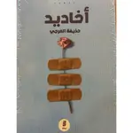 اخاديد