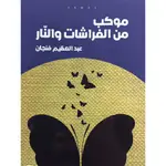 موكب من الفراشات والنار