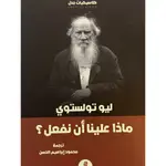 ماذا علينا ان نفعل