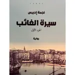 سيرة الغائب