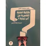 كتابة القصة القصيرة فن ام تجارة