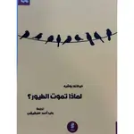 لماذا تموت الطيور