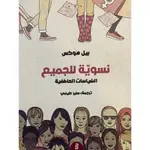 نسوية للجميع