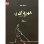 فرصة أخرى