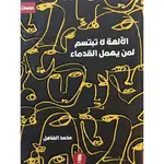 الالهة لا تبتسم لمن يهمل القدماء