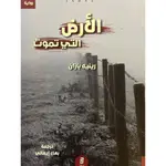 الأرض التي تموت