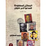 الرسائل المفقودة