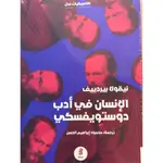 الانسان في ادب دوستوفيسكي
