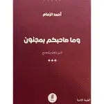 وماصاحبكم بمجنون