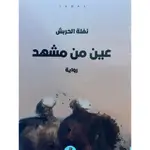 عين عن مشهد