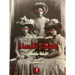 ضحك النساء