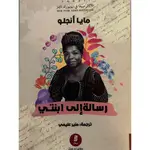 رسالة الى ابنتي
