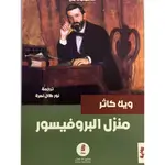منزل البروفيسور