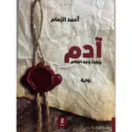 ادم ينحت وجه العالم