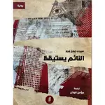 النائم يستيقظ