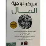 سيكولوجية المال