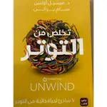 تخلص من التوتر