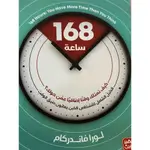 168 ساعة