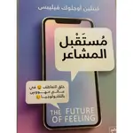 مستقبل المشاعر