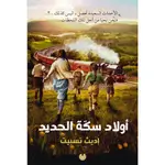 أولاد سكة الحديد