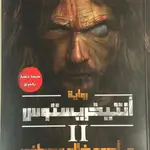 انتيخريستوس الجزء الثاني