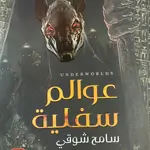عوالم سفلية