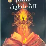 اسفار الشياطين