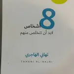 8 اشخاص لابد ان تتخلص منهم