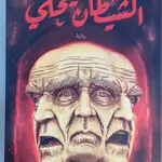 الشيطان يحكي
