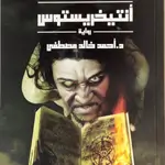 انتيخريستوس