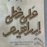 على خطى إبراهيم