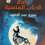 وادي الذئاب المنسية