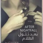 بعد حلول الظلام