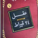 عقل 24 غرام