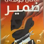 ضمير