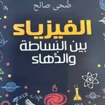 الفيزياء بين البساطة والدهاء