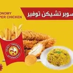 Economy Super Chicken